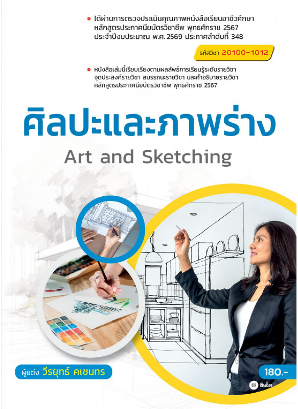 ศิลปปะและภาพร่าง (สอศ.) (รหัสวิชา 20100-1012)