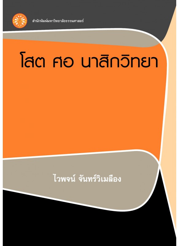 โสต ศอ นาสิกวิทยา โสต ศอ นาสิกวิทยา