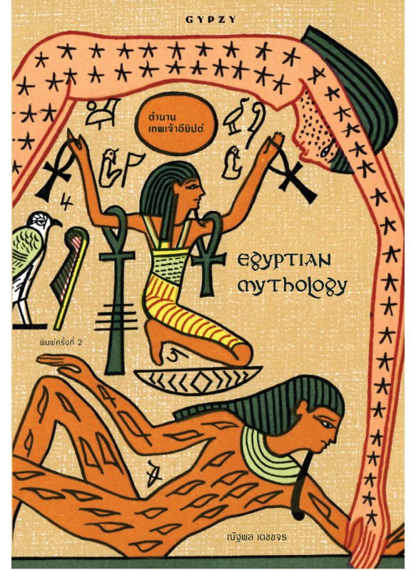 ตำนานเทพเจ้าอียิปต์ พิมพ์ครั้งที่ 2