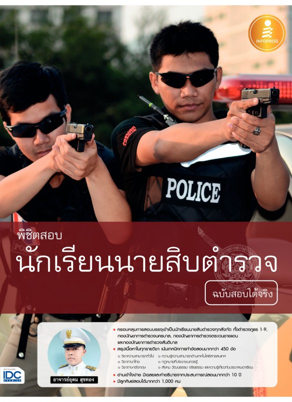 พิชิตสอบ นักเรียนนายสิบตำรวจ ฉบับสอบได้จริง