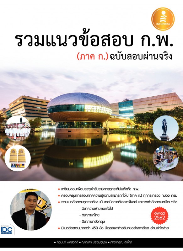 รวมแนวข้อสอบ ก.พ. (ภาค ก.) ฉบับสอบผ่านจริง