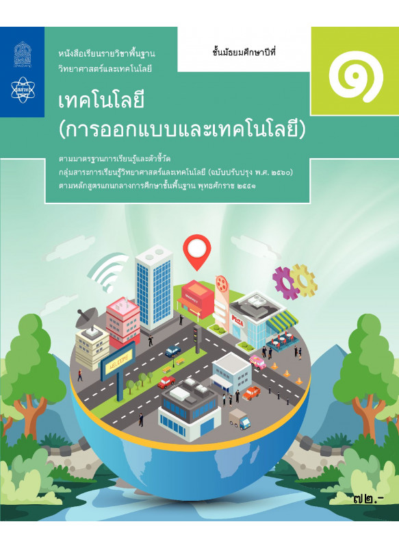 หนังสือเรียนรายวิชาพื้นฐานวิทยาศาสตร์และเทคโนโลยี เทคโนโลยี (การออกแบบและเทคโนโลยี) ม.1