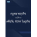 กฎหมายธุรกิจ กรณีศึกษา คดีปรับ PDPA ในธุรกิจ กฎหมายธุรกิจ กรณีศึกษา คดีปรับ PDPA ในธุรกิจ