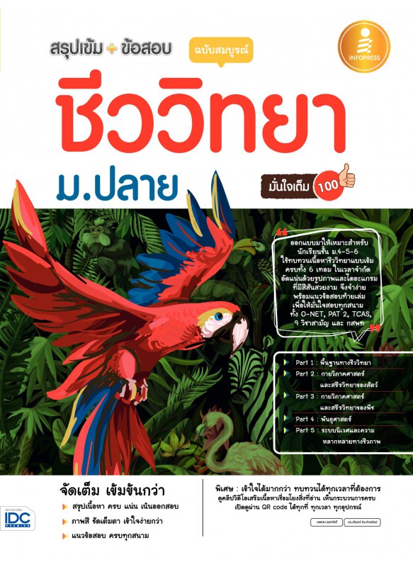 สรุปเข้ม+ข้อสอบ ชีววิทยา ม.ปลาย ฉบับสมบูรณ์ มั่นใจเต็ม 100