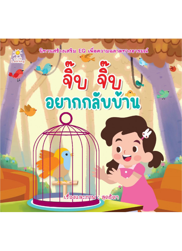 จิ๊บ จิ๊บ อยากกลับบ้าน จิ๊บ จิ๊บ อยากกลับบ้าน