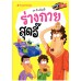 เรื่องนี้สุดอี๊ ร่างกายสุดอี๊ เรื่องนี้สุดอี๊ ร่างกายสุดอี๊