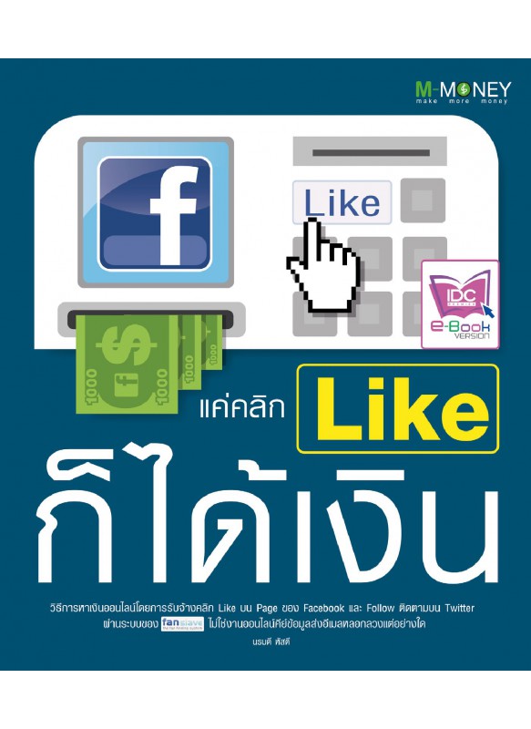 แค่คลิก Like ก็ได้เงิน แค่คลิก Like ก็ได้เงิน