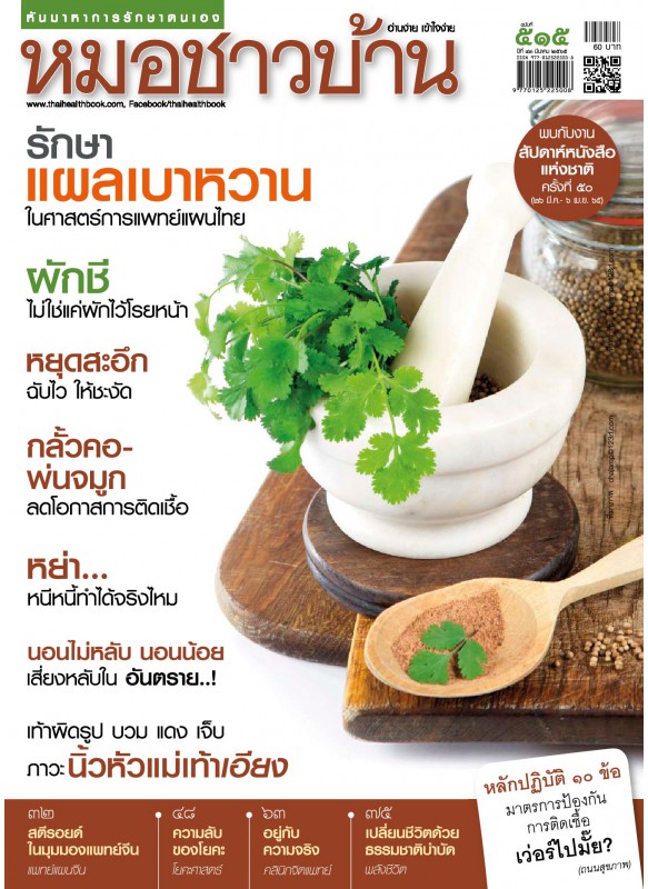 นิตยสารหมอชาวบ้าน ฉบับ 515 มีนาคม 2565