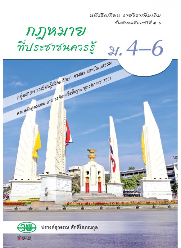 แบบเรียน กฎหมายที่ประชาชนควรรู้ ม.4-6 แบบเรียน กฎหมายที่ประชาชนควรรู้ ม.4-6