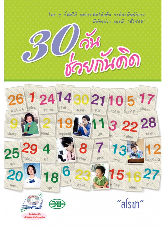 30 วันช่วยกันคิด