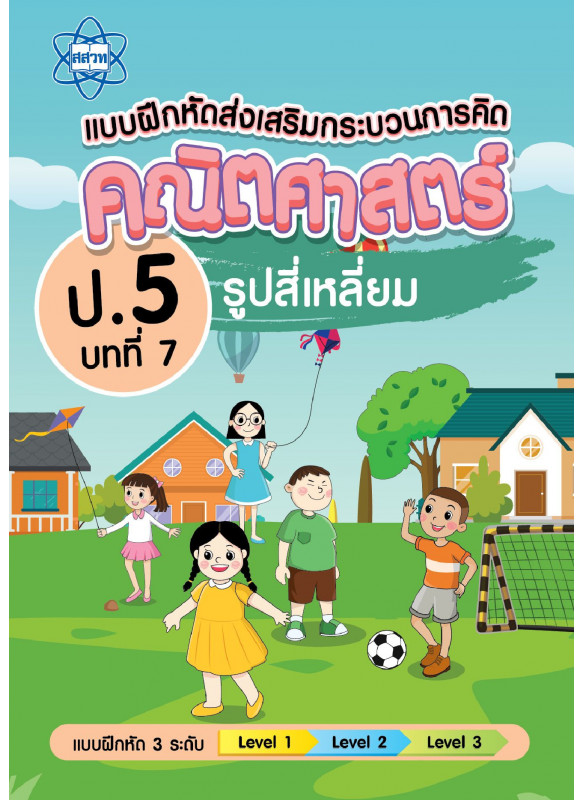 แบบฝึกหัดส่งเสริมกระบวนการคิดคณิตศาสตร์ 3 ระดับ ชั้นป.5 บทที่ 7 รูปสี่เหลี่ยม แบบฝึกหัดส่งเสริมกระบวนการคิดคณิตศาสตร์ 3 ระดับ ชั้นป.5 บทที่ 7 รูปสี่เหลี่ยม