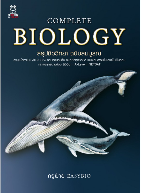 COMPLETE BIOLOGY สรุปชีววิทยา ฉบับสมบูรณ์