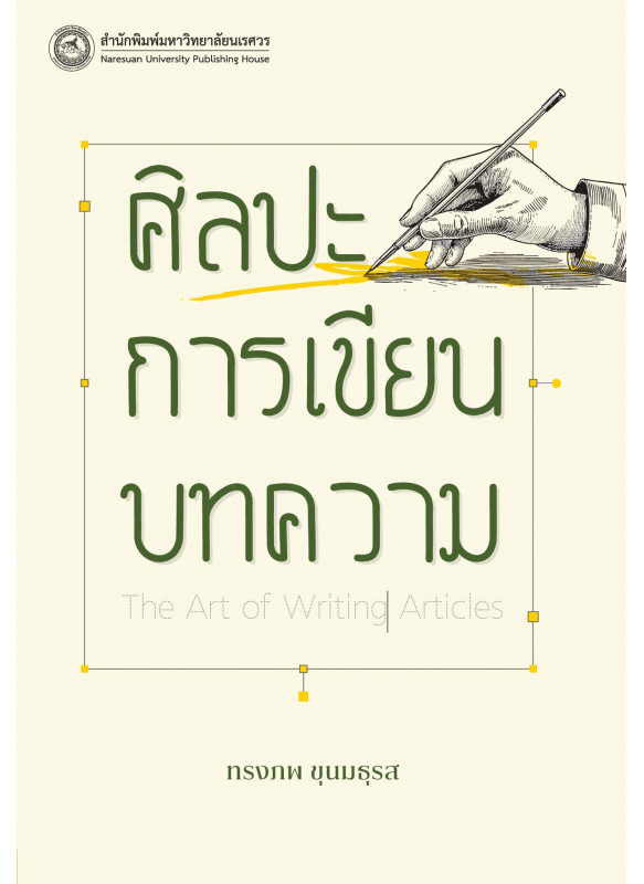 ศิลปะการเขียนบทความ