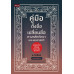 คู่มือตั้งชื่อ-เปลี่ยนชื่อ ตามหลักทักษา และเลขศาสตร์ พิมพ์ครั้งที่ 2