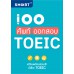 100 ศัพท์ ออกสอบ TOEIC