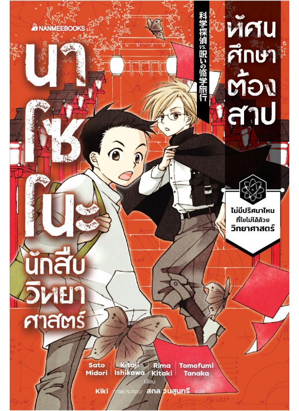 นาโซโนะ นักสืบวิทยาศาสตร์ เล่ม 2 ตอน ทัศนศึกษาต้องสาป