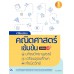 เตรียมสอบ คณิตศาสตร์ เข้มข้น มหิดลฯ, เตรียมอุดมศึกษา, กำเนิดวิทย์ มั่นใจเต็ม 100