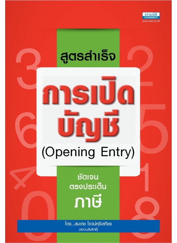 สูตรสำเร็จการเปิดบัญชี สูตรสำเร็จการเปิดบัญชี