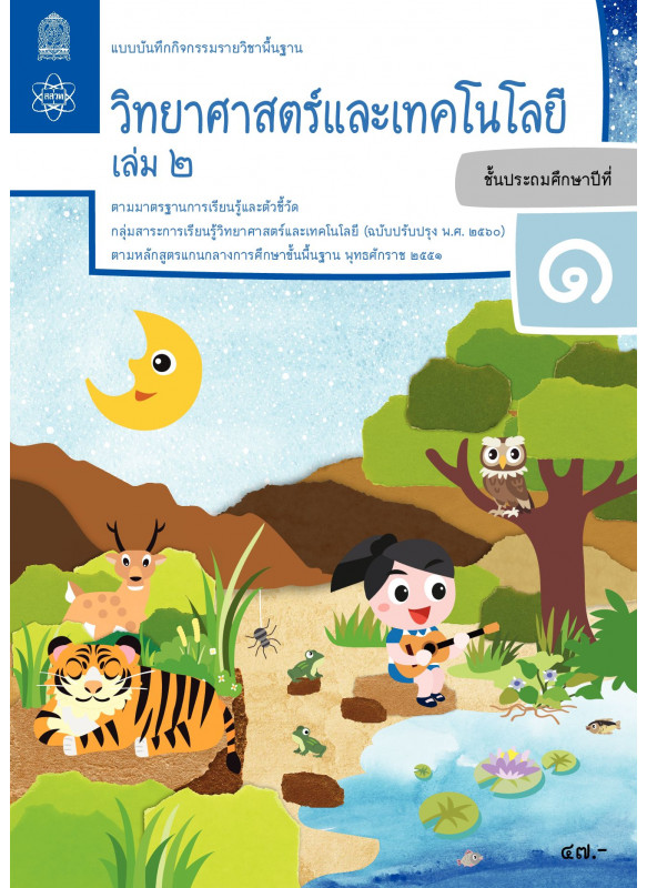 แบบบันทึกกิจกรรมรายวิชาพื้นฐานวิทยาศาสตร์และเทคโนโลยี ป.1 เล่ม 2