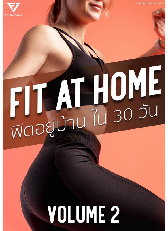 FIT AT HOME VOLUME 2 ฟิตอยู่บ้านใน 30 วัน