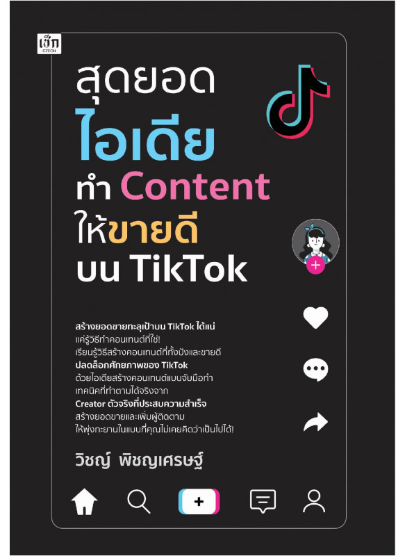 สุดยอดไอเดียทำ Content ให้ขายดีบน Tiktok สุดยอดไอเดียทำ Content ให้ขายดีบน Tiktok