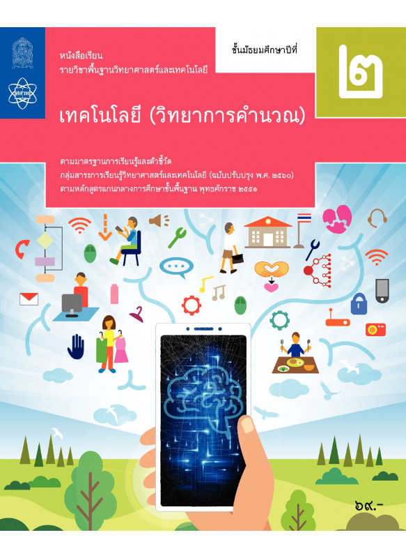 หนังสือเรียนรายวิชาพื้นฐานวิทยาศาสตร์และเทคโนโลยี เทคโนโลยี (วิทยาการคำนวณ) ม.2