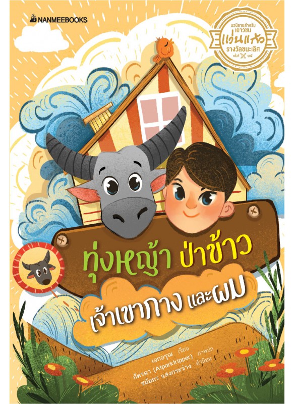 ทุ่งหญ้าป่าข้าวเจ้าเขากางและผม ทุ่งหญ้าป่าข้าวเจ้าเขากางและผม