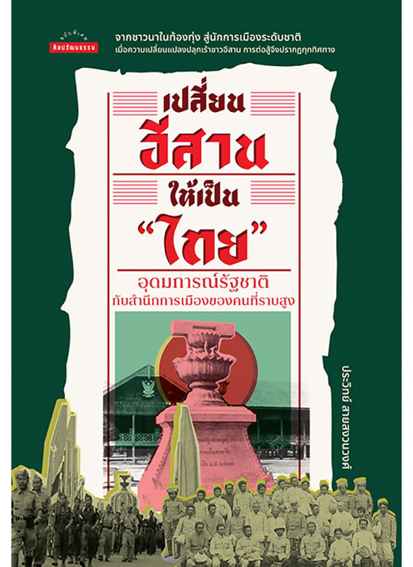 เปลี่ยนอีสานให้เป็น 