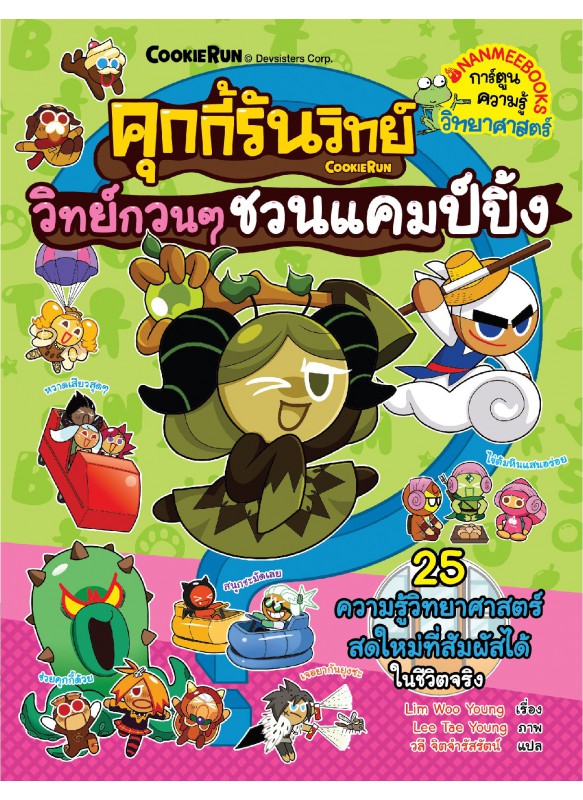 คุกกี้รันวิทย์ เล่ม 29 : วิทย์กวน ๆ ชวนแคมป์ปิ้ง