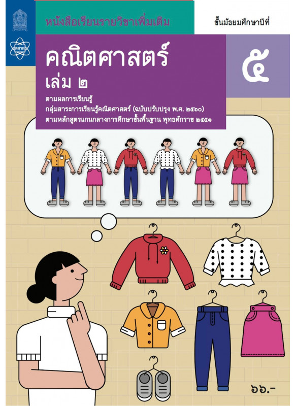 หนังสือเรียนรายวิชาเพิ่มเติมคณิตศาสตร์ ม.5 เล่ม 2