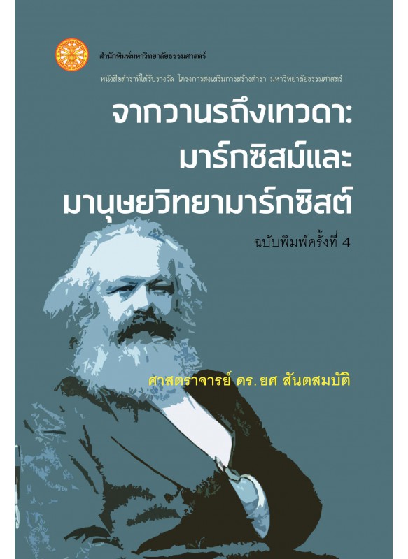 จากวานรถึงเทวดา: มาร์กซิสม์และมานุษยวิทยามาร์กซิสต์ 