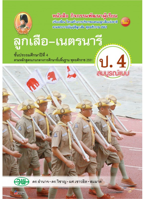 ลูกเสือ-เนตรนารี ป.4 ลูกเสือ-เนตรนารี ป.4