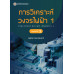 การวิเคราะห์วงจรไฟฟ้า 1 การวิเคราะห์วงจรไฟฟ้า 1