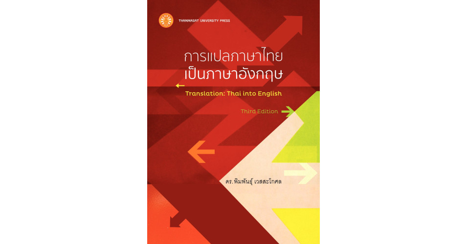 การแปลภาษาไทยเป็นภาษาอังกฤษ