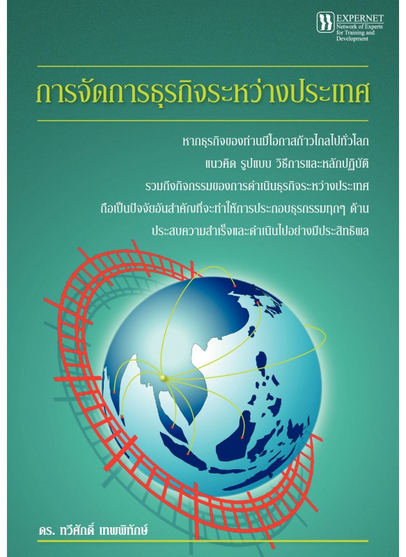 การจัดการธุรกิจระหว่างประเทศ การจัดการธุรกิจระหว่างประเทศ