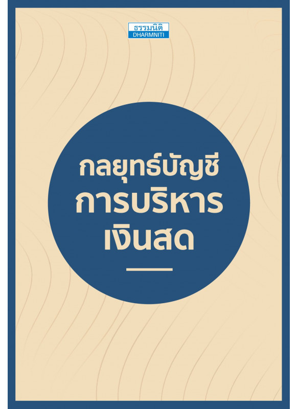 กลยุทธ์บัญชี การบริหารเงินสด กลยุทธ์บัญชี การบริหารเงินสด