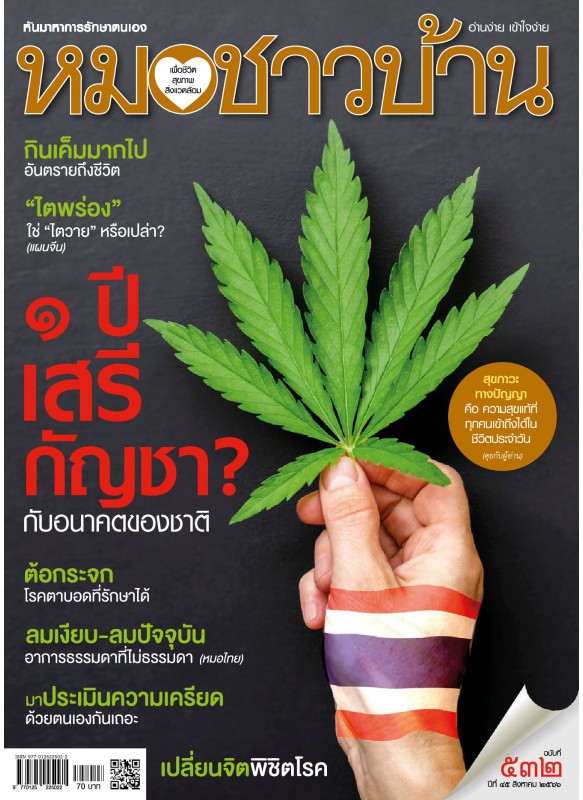 หมอชาวบ้าน ฉบับที่ 532 สิงหาคม 2566