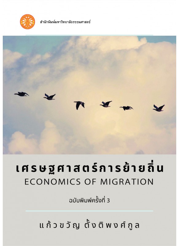 เศรษฐศาสตร์การย้ายถิ่น  เศรษฐศาสตร์การย้ายถิ่น