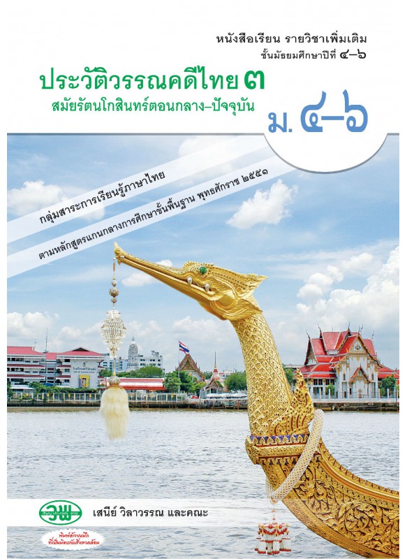 แบบเรียน ประวัติวรรณคดีไทย 3 สมัยรัตนโกสินทร์ตอนกลาง-ปัจจุบัน ม.4-6