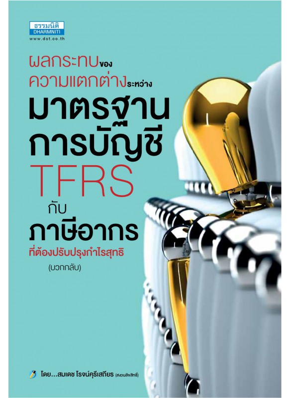 ผลกระทบของความแตกต่างระหว่างมาตรฐานการบัญชี TFRS กับภาษีอากร ที่ต้องปรับปรุงกำไรสุทธิ