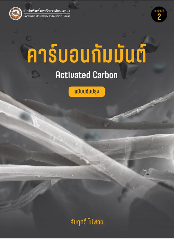คาร์บอนกัมมันต์
