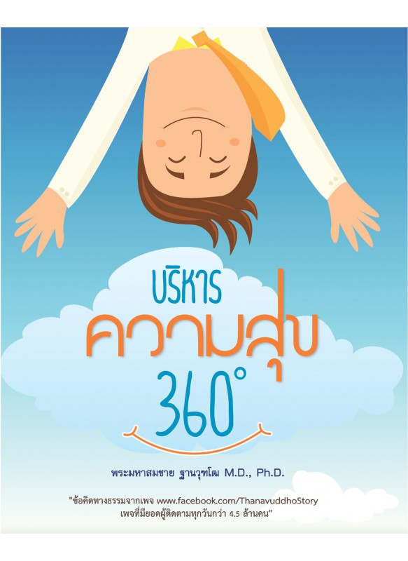 บริหารความสุข 360 องศา