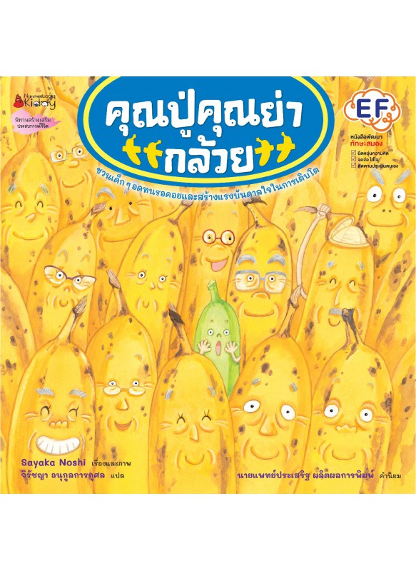 คุณปู่คุณย่ากล้วย คุณปู่คุณย่ากล้วย