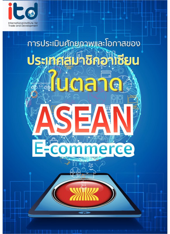 การประเมินศักยภาพและโอกาสของประเทศสมาชิกอาเซียน ในตลาด ASEAN E-commerce