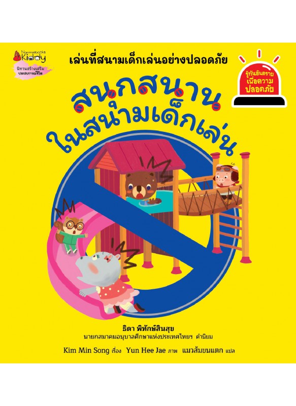 สนุกสนานในสนามเด็กเล่น ชุด รู้ทันอันตรายเพื่อความปลอดภัย