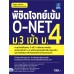 พิชิตโจทย์เข้ม O-NET ม.3 เข้า ม.4