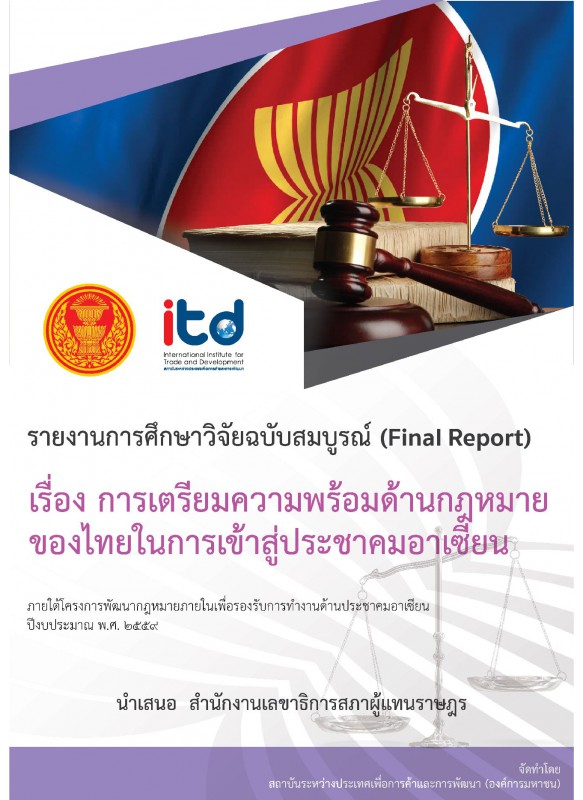 การเตรียมความพร้อมด้านกฎหมายของไทยในการเข้าสู่ประชาคมอาเซียน