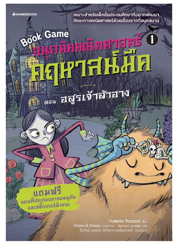 สนุกคิดคณิตศาสตร์ คฤหาสน์มืด เล่ม 1 ตอน อสูรเจ้าสำอาง