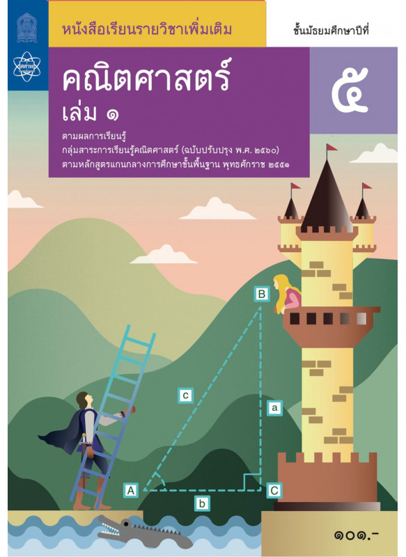 หนังสือเรียนรายวิชาเพิ่มเติมคณิตศาสตร์ ม.5 เล่ม 1