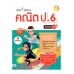 ฝึกคิดพิชิตสอบ คณิต ป.6 มั่นใจเต็ม 100